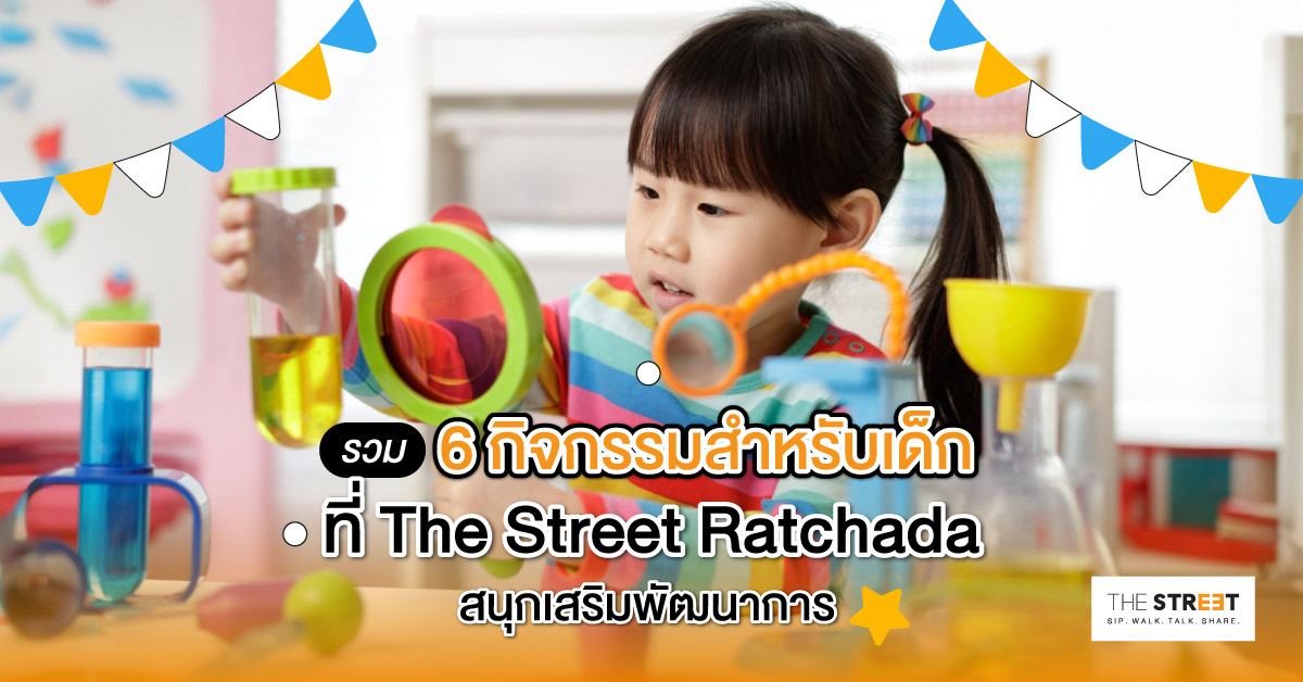รวม-6-กิจกรรมสำหรับเด็กที่-the-street-ratchada-สนุกเสริมพัฒนาการ